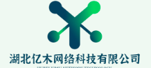 湖北亿木网络科技有限公司