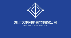 湖北亿木网络科技有限公司